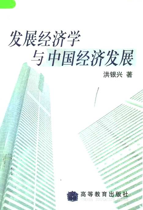 [下载][发展经济学与中国经济发展]洪银兴.pdf