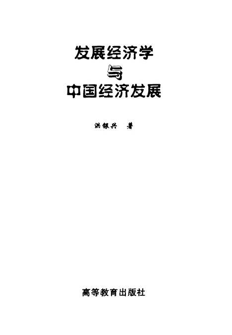 [下载][发展经济学与中国经济发展]洪银兴.pdf