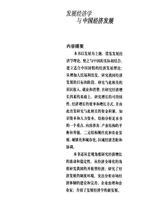 [下载][发展经济学与中国经济发展]洪银兴.pdf