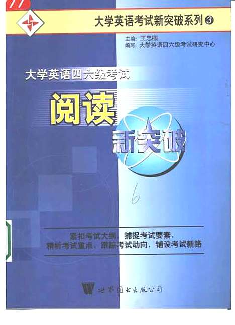 [下载][大学英语四六级考试阅读新突破]王忠梁上海世界图书出版.pdf