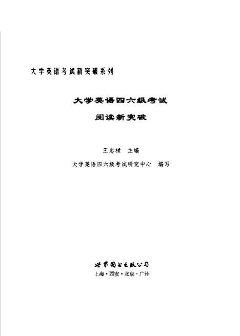 [下载][大学英语四六级考试阅读新突破]王忠梁上海世界图书出版.pdf