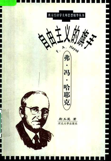 [下载][自由主义的旗手弗冯哈耶克]靳玉英.pdf