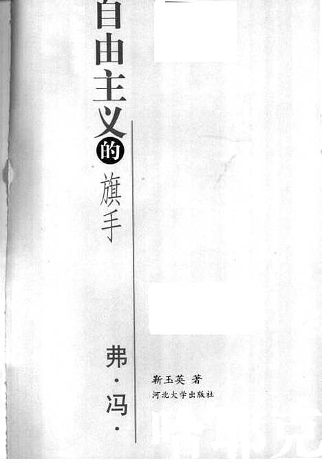 [下载][自由主义的旗手弗冯哈耶克]靳玉英.pdf