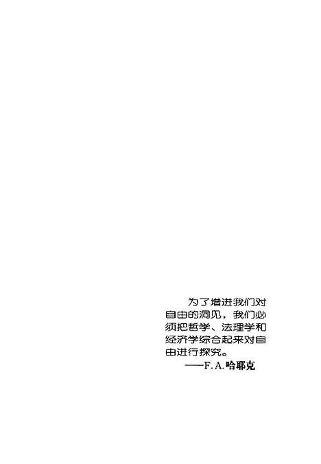 [下载][自由主义的旗手弗冯哈耶克]靳玉英.pdf