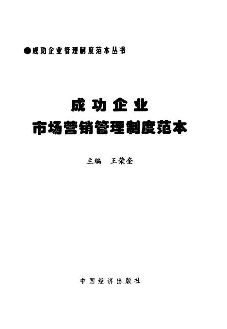 [下载][市场营销管理制度范本]王荣奎_中国经济.pdf