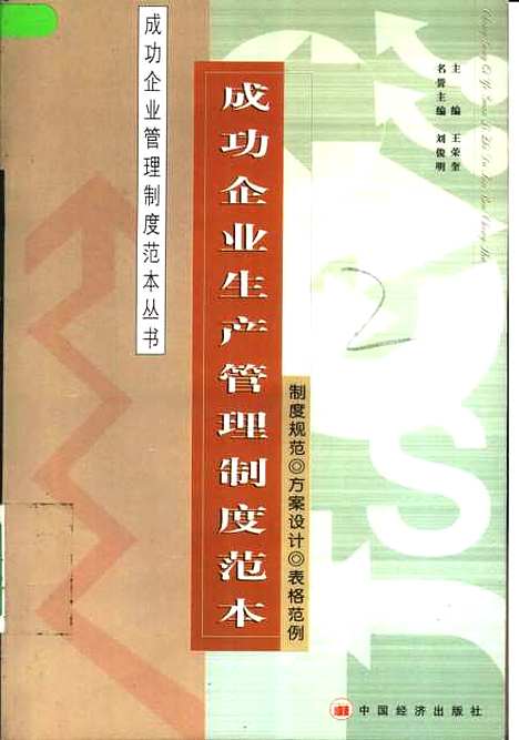 [下载][生产管理制度范本]王荣奎_中国经济.pdf