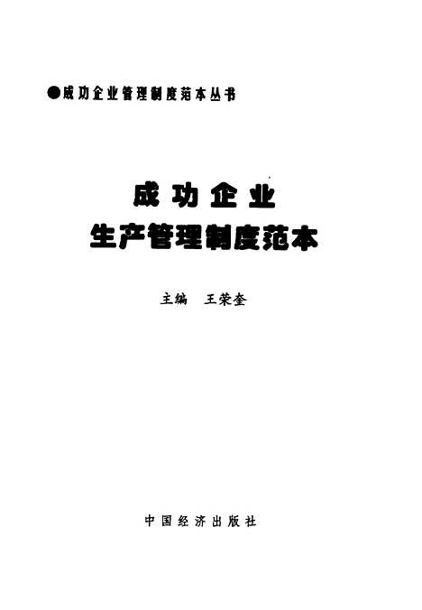 [下载][生产管理制度范本]王荣奎_中国经济.pdf