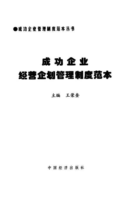 [下载][经营企划管理制度范本]王荣奎_中国经济.pdf