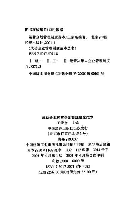 [下载][经营企划管理制度范本]王荣奎_中国经济.pdf