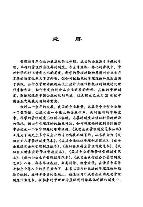 [下载][经营企划管理制度范本]王荣奎_中国经济.pdf