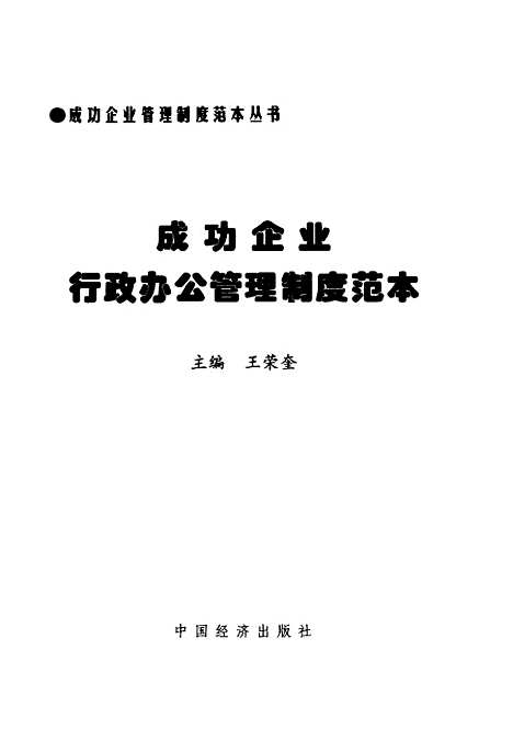 [下载][行政办公管理制度范本]王荣奎_中国经济.pdf