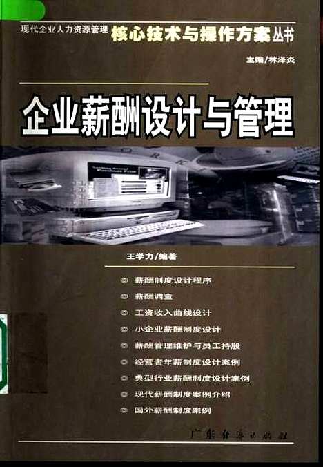 [下载][企业薪酬设计与管理]王学力_广东经济.pdf