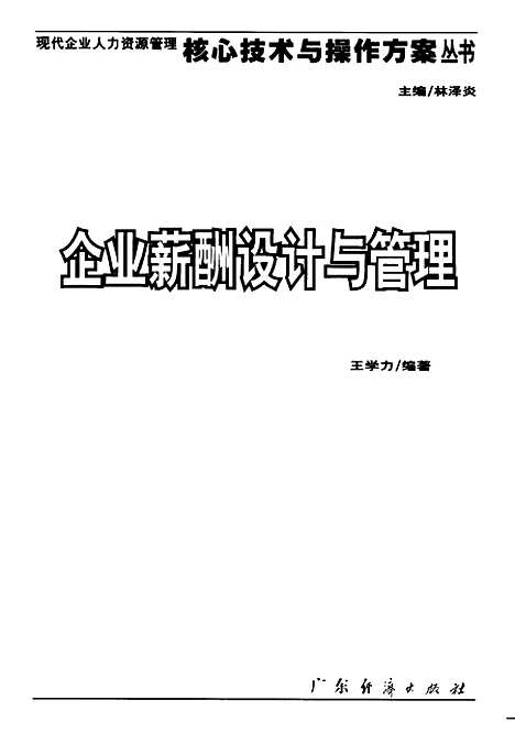 [下载][企业薪酬设计与管理]王学力_广东经济.pdf