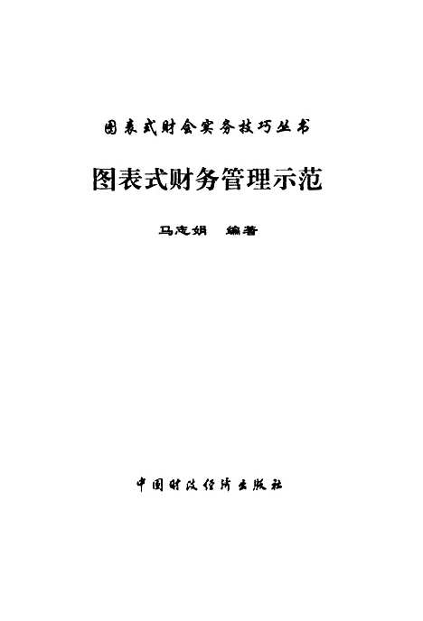 [下载][图表式财务管理示范]马志娟_中国财政经济.pdf