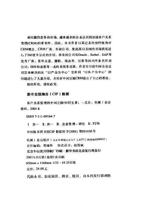 [下载][客户关系管理的中国之路]田同生_机械工业.pdf