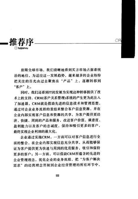 [下载][客户关系管理的中国之路]田同生_机械工业.pdf