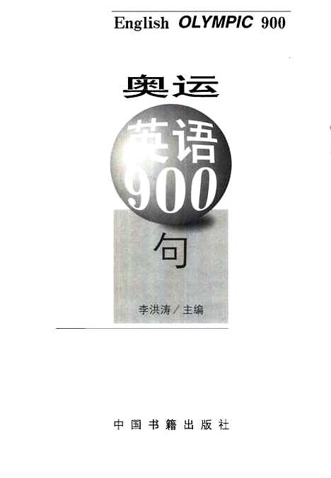 [下载][奥运英语900句]李洪涛_中国书籍.pdf