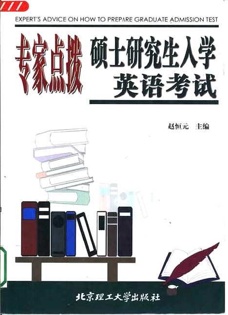 [下载][专家点拨硕士研究生入学英语考试]赵恒元.pdf