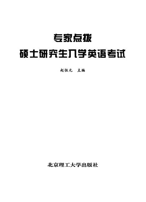 [下载][专家点拨硕士研究生入学英语考试]赵恒元.pdf