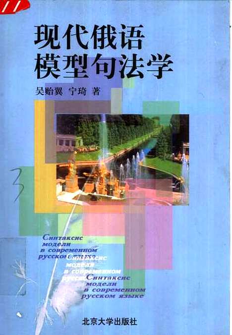 [下载][现代俄语模型名法学]吴贻翼.pdf