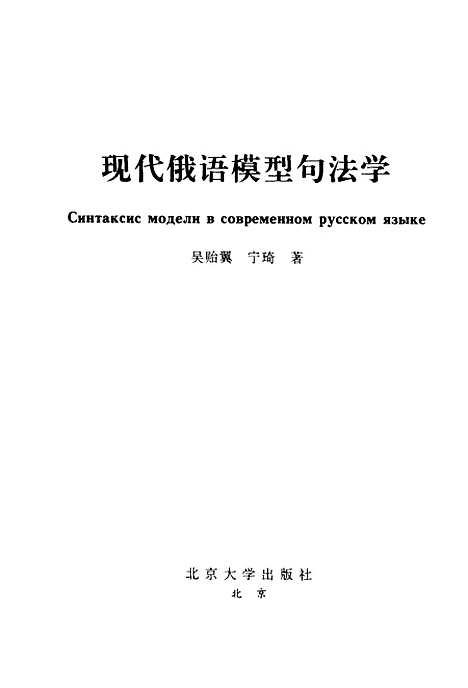 [下载][现代俄语模型名法学]吴贻翼.pdf