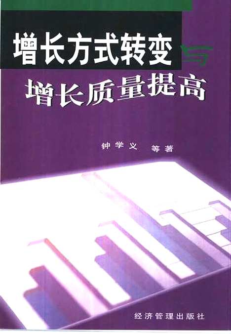 [下载][增长方式转变与增长质量提高]李京文_经济管理.pdf