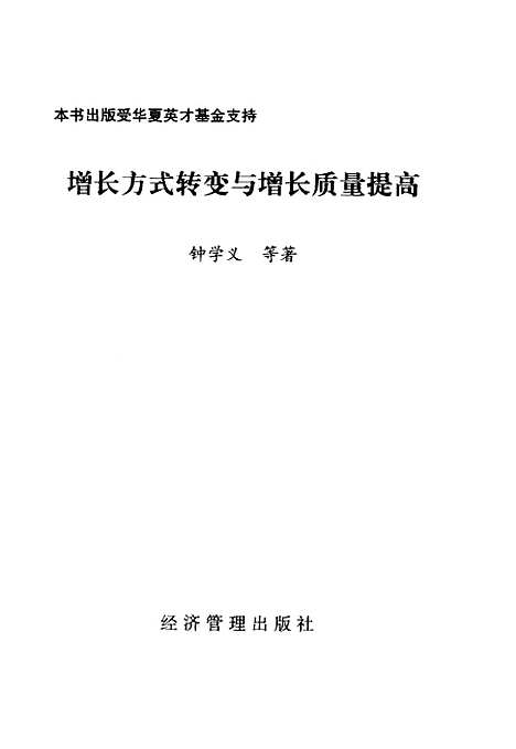 [下载][增长方式转变与增长质量提高]李京文_经济管理.pdf