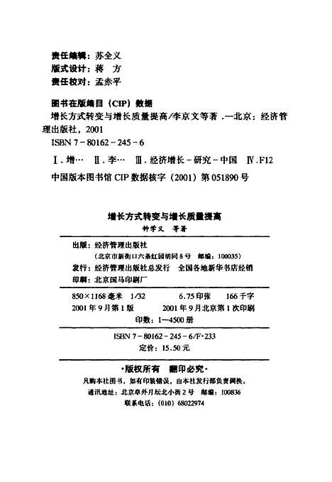 [下载][增长方式转变与增长质量提高]李京文_经济管理.pdf