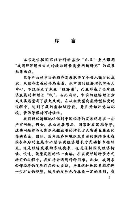 [下载][增长方式转变与增长质量提高]李京文_经济管理.pdf