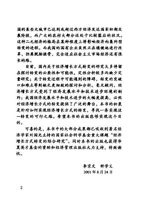 [下载][增长方式转变与增长质量提高]李京文_经济管理.pdf