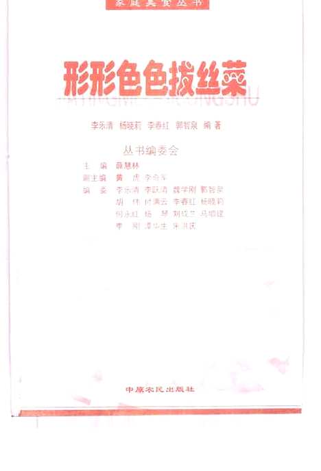 [下载][形形色色拔丝菜]李乐清_中原农民.pdf