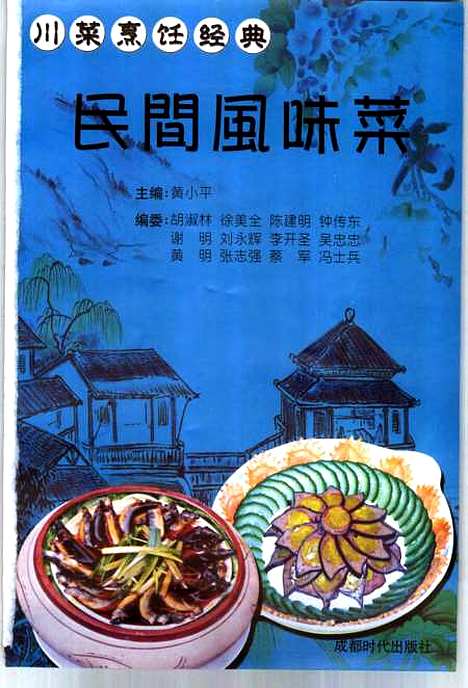 [下载][川菜烹饪经典民间风味菜]黄小平成都时代.pdf