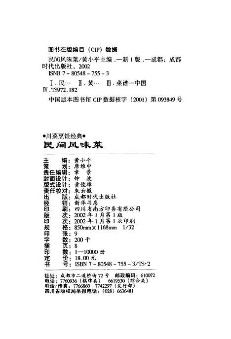 [下载][川菜烹饪经典民间风味菜]黄小平成都时代.pdf