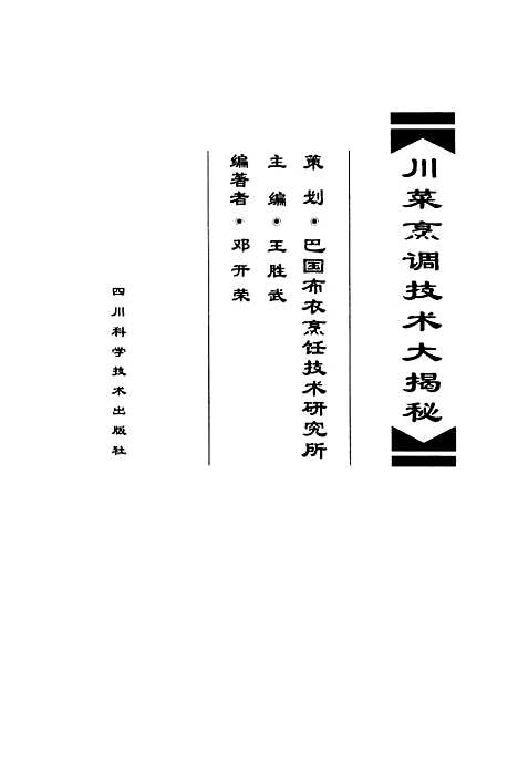 [下载][川菜烹调技术大揭秘]邓开荣_四川科学技术.pdf