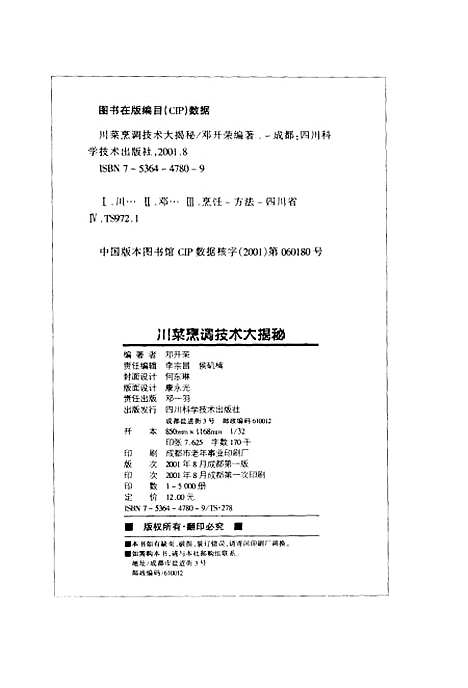 [下载][川菜烹调技术大揭秘]邓开荣_四川科学技术.pdf