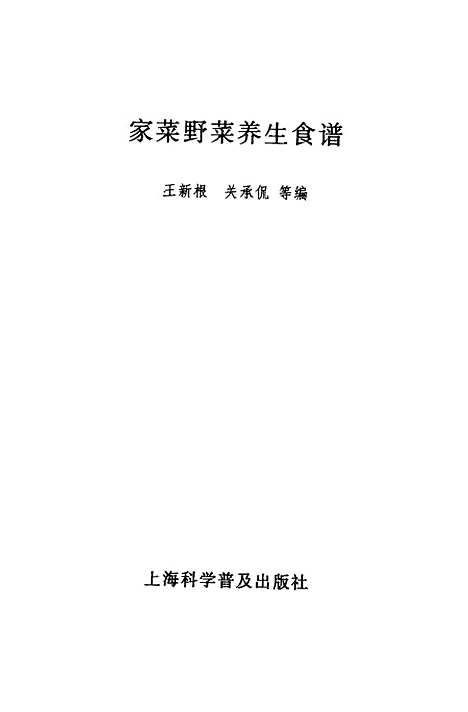 [下载][家菜野菜养生食谱]王新根_上海科学普及.pdf