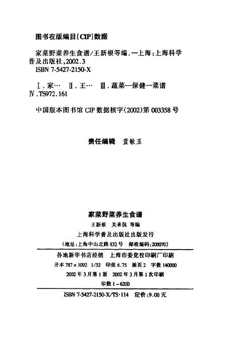 [下载][家菜野菜养生食谱]王新根_上海科学普及.pdf