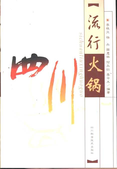 [下载][四川流行火锅]李晓文_四川科学技术.pdf