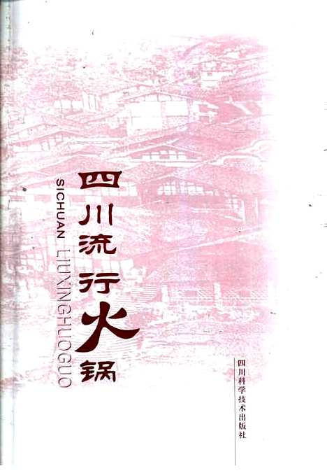 [下载][四川流行火锅]李晓文_四川科学技术.pdf