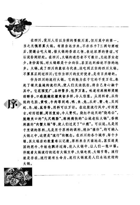 [下载][四川流行火锅]李晓文_四川科学技术.pdf