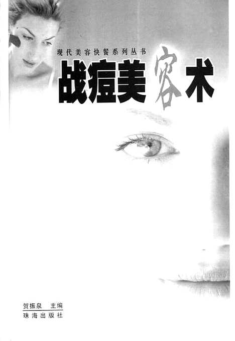 [下载][战痘美容术]贺振泉.pdf