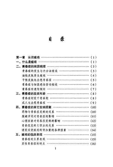 [下载][战痘美容术]贺振泉.pdf