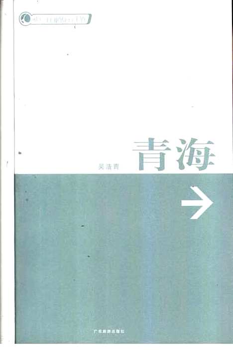 [下载][藏羚羊自助旅行手册青海]吴浩青_广东旅游.pdf