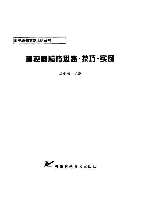 [下载][遥控器检修思路技巧实例]王水成_天津科学技术.pdf