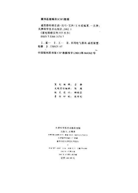 [下载][遥控器检修思路技巧实例]王水成_天津科学技术.pdf