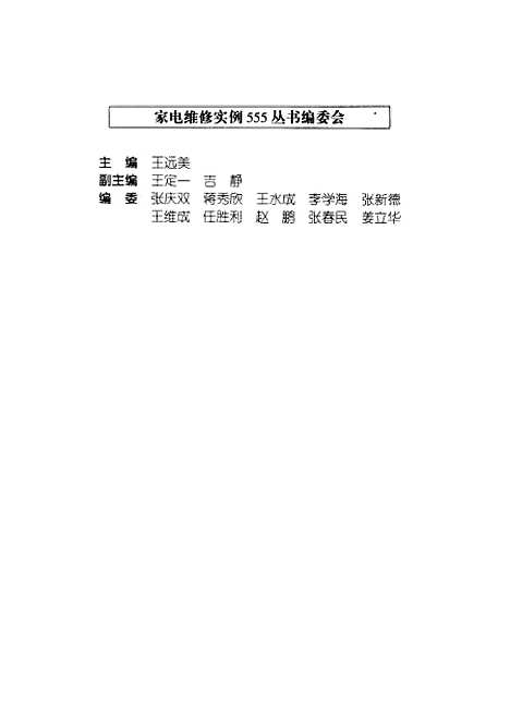 [下载][遥控器检修思路技巧实例]王水成_天津科学技术.pdf