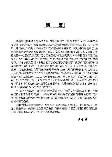 [下载][遥控器检修思路技巧实例]王水成_天津科学技术.pdf