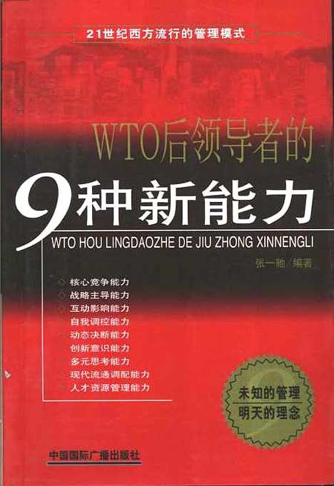 [下载][21世纪西方流行的管理模式WTO后领导者的9种新能力]张一驰_中国国际广播.pdf