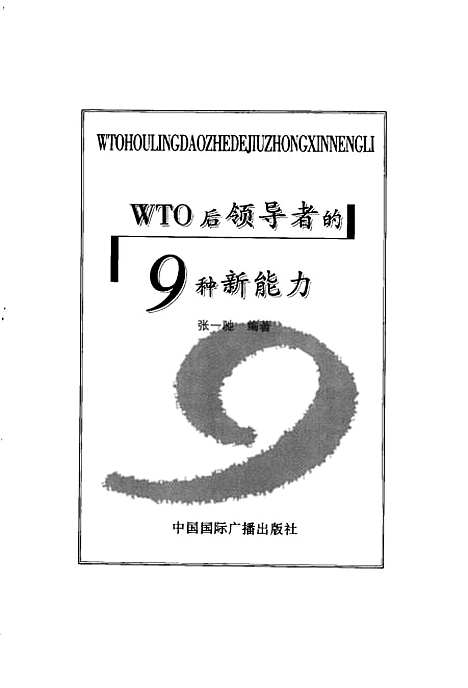 [下载][21世纪西方流行的管理模式WTO后领导者的9种新能力]张一驰_中国国际广播.pdf