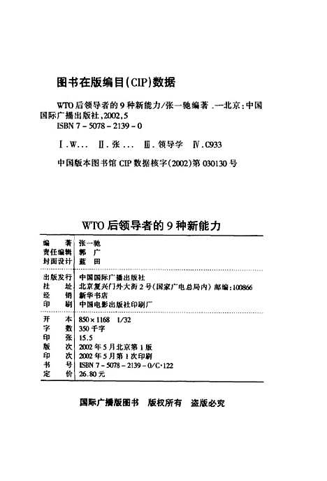 [下载][21世纪西方流行的管理模式WTO后领导者的9种新能力]张一驰_中国国际广播.pdf